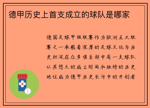 德甲历史上首支成立的球队是哪家