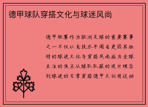 德甲球队穿搭文化与球迷风尚