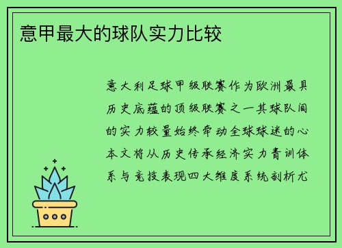 意甲最大的球队实力比较