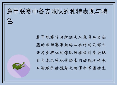 意甲联赛中各支球队的独特表现与特色