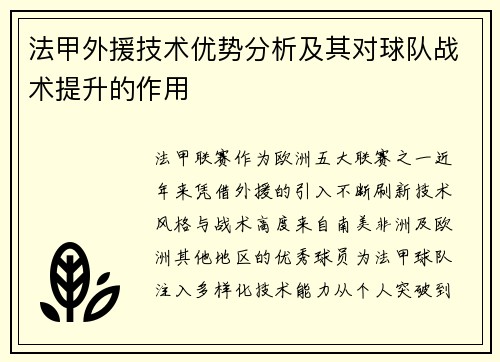 法甲外援技术优势分析及其对球队战术提升的作用