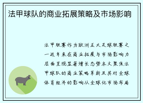 法甲球队的商业拓展策略及市场影响