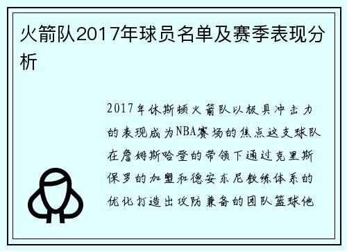 火箭队2017年球员名单及赛季表现分析