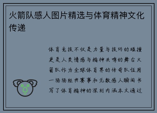 火箭队感人图片精选与体育精神文化传递